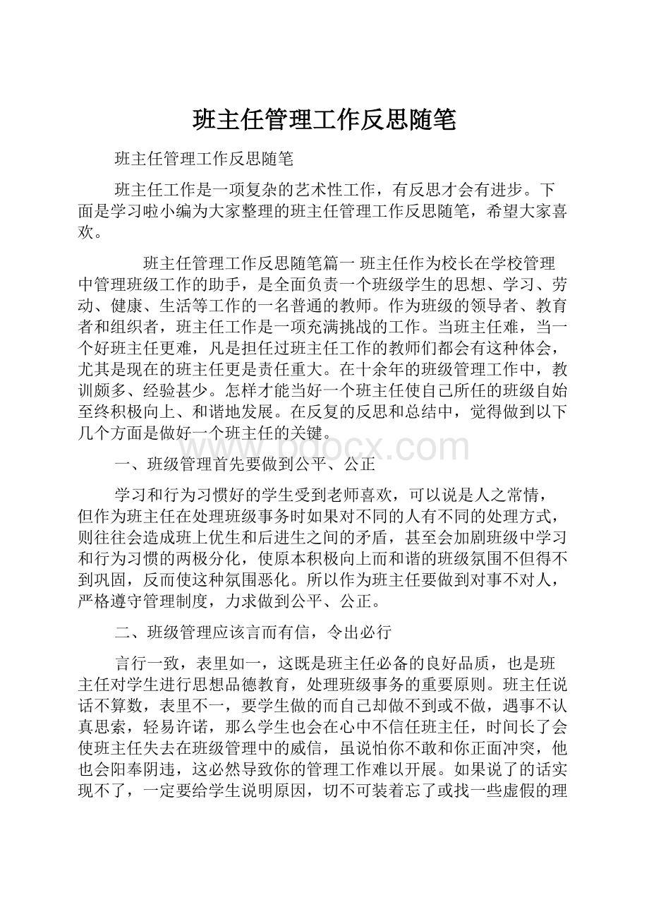 班主任管理工作反思随笔.docx