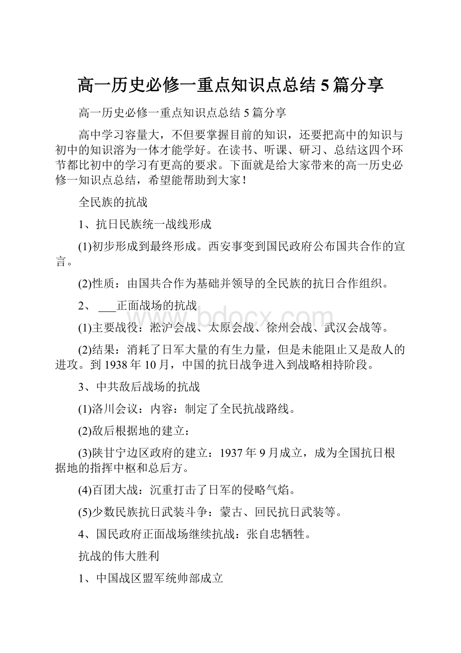 高一历史必修一重点知识点总结5篇分享.docx