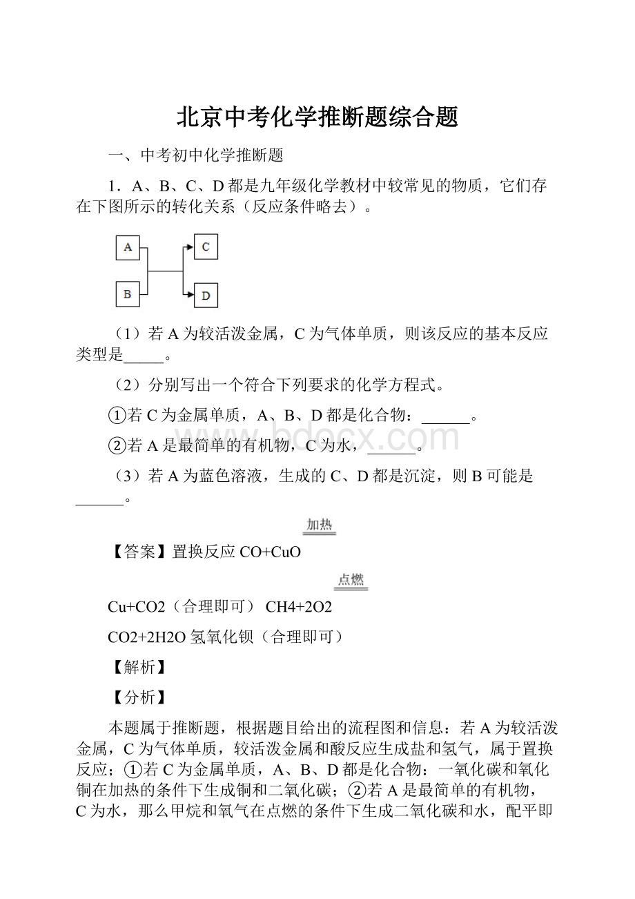 北京中考化学推断题综合题.docx_第1页