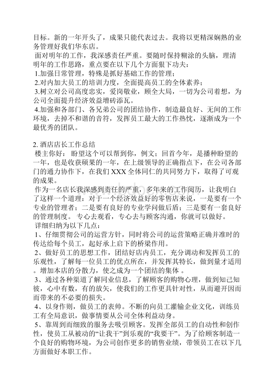 酒店店长工作总结发言稿.docx_第2页