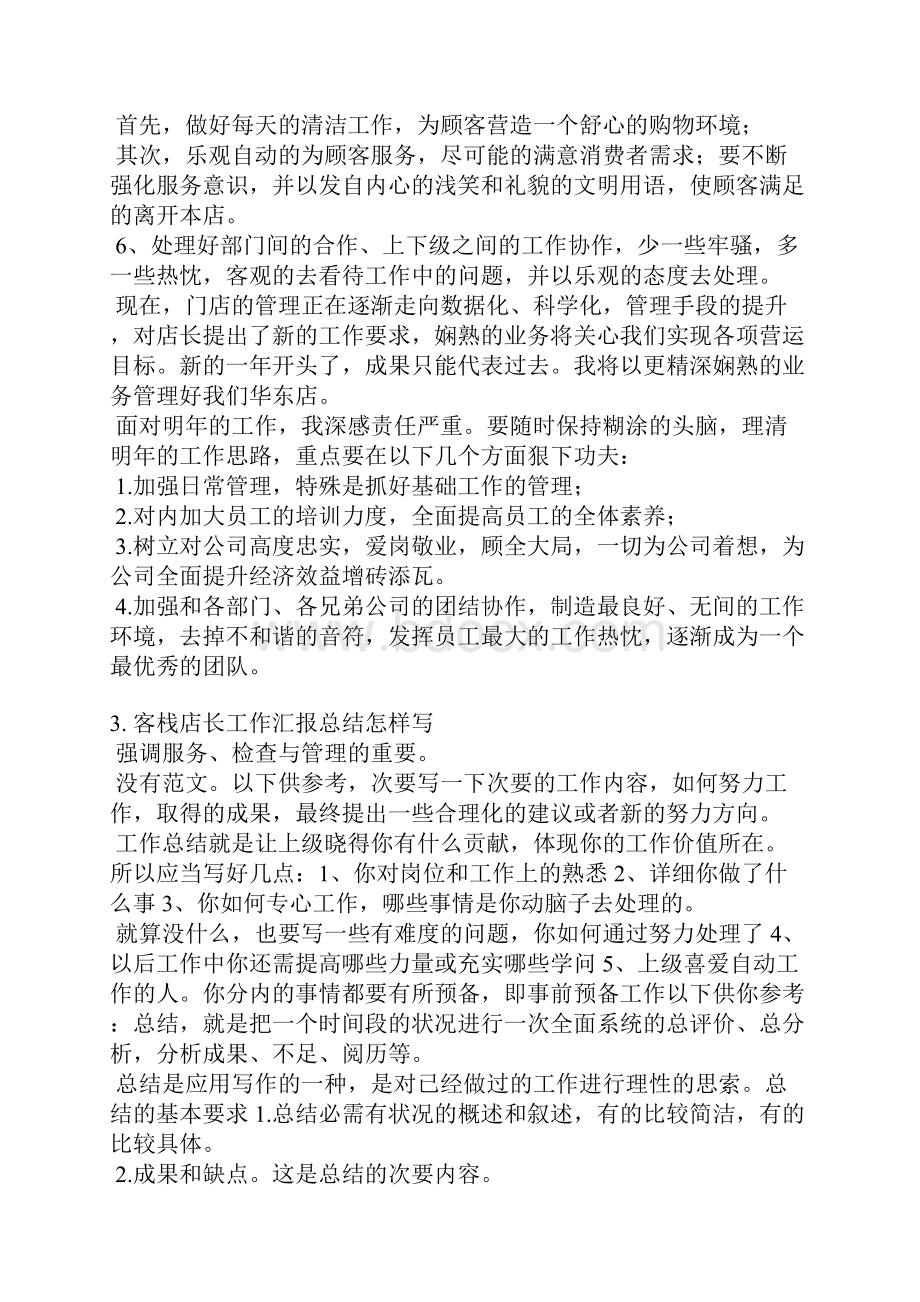 酒店店长工作总结发言稿.docx_第3页