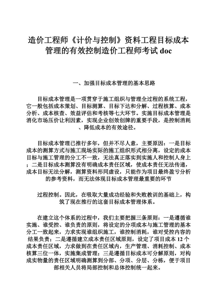 造价工程师《计价与控制》资料工程目标成本管理的有效控制造价工程师考试doc.docx