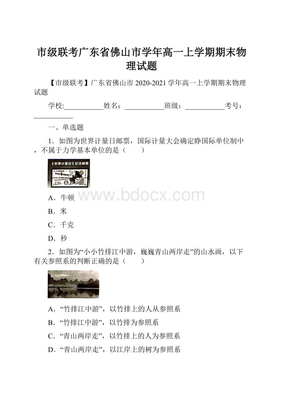 市级联考广东省佛山市学年高一上学期期末物理试题.docx