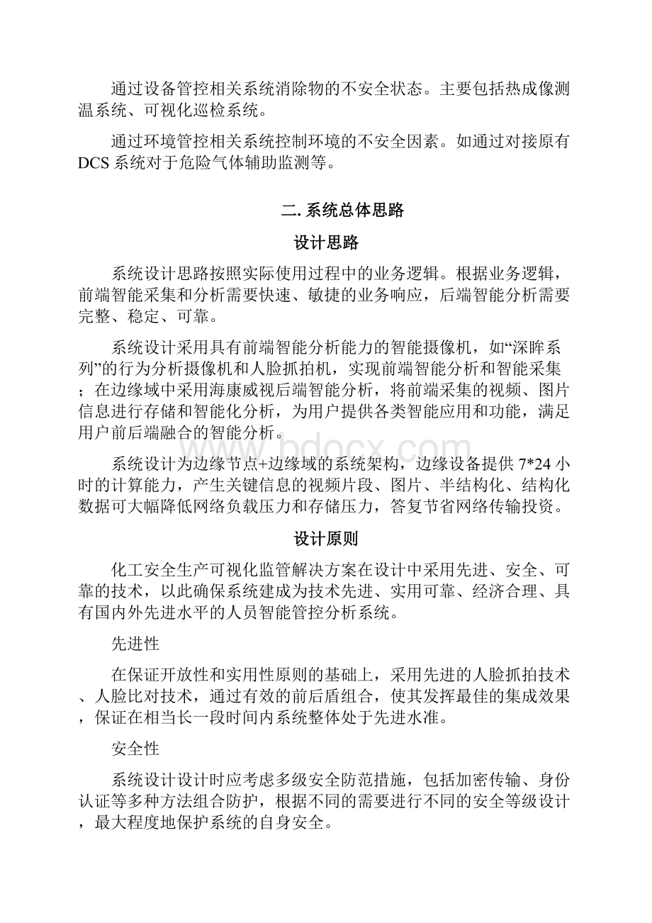 某化工企业安全生产可视化监管系统平台建设技术方案.docx_第2页