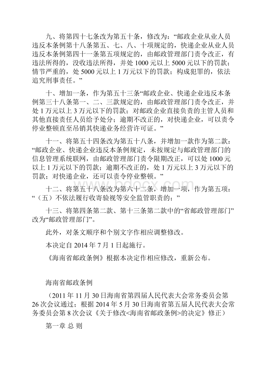 海南省邮政条例修正.docx_第3页