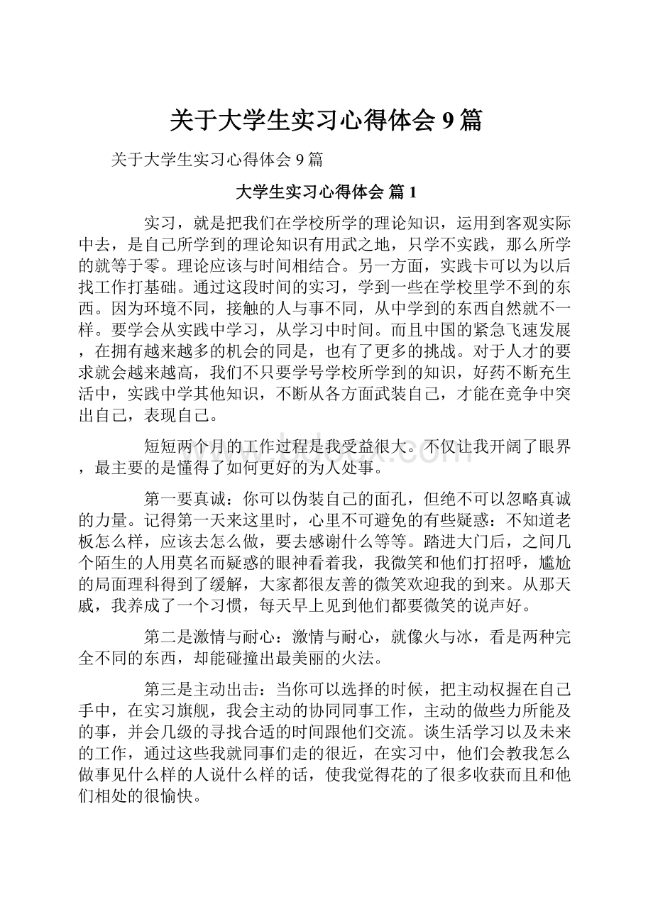 关于大学生实习心得体会9篇.docx