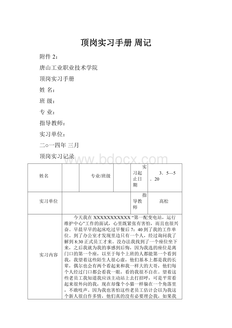 顶岗实习手册 周记.docx