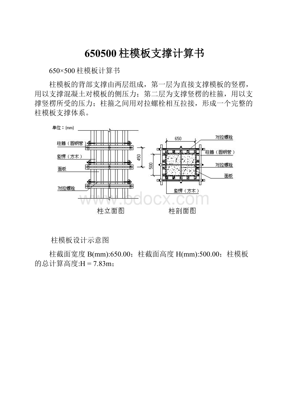 650500柱模板支撑计算书.docx