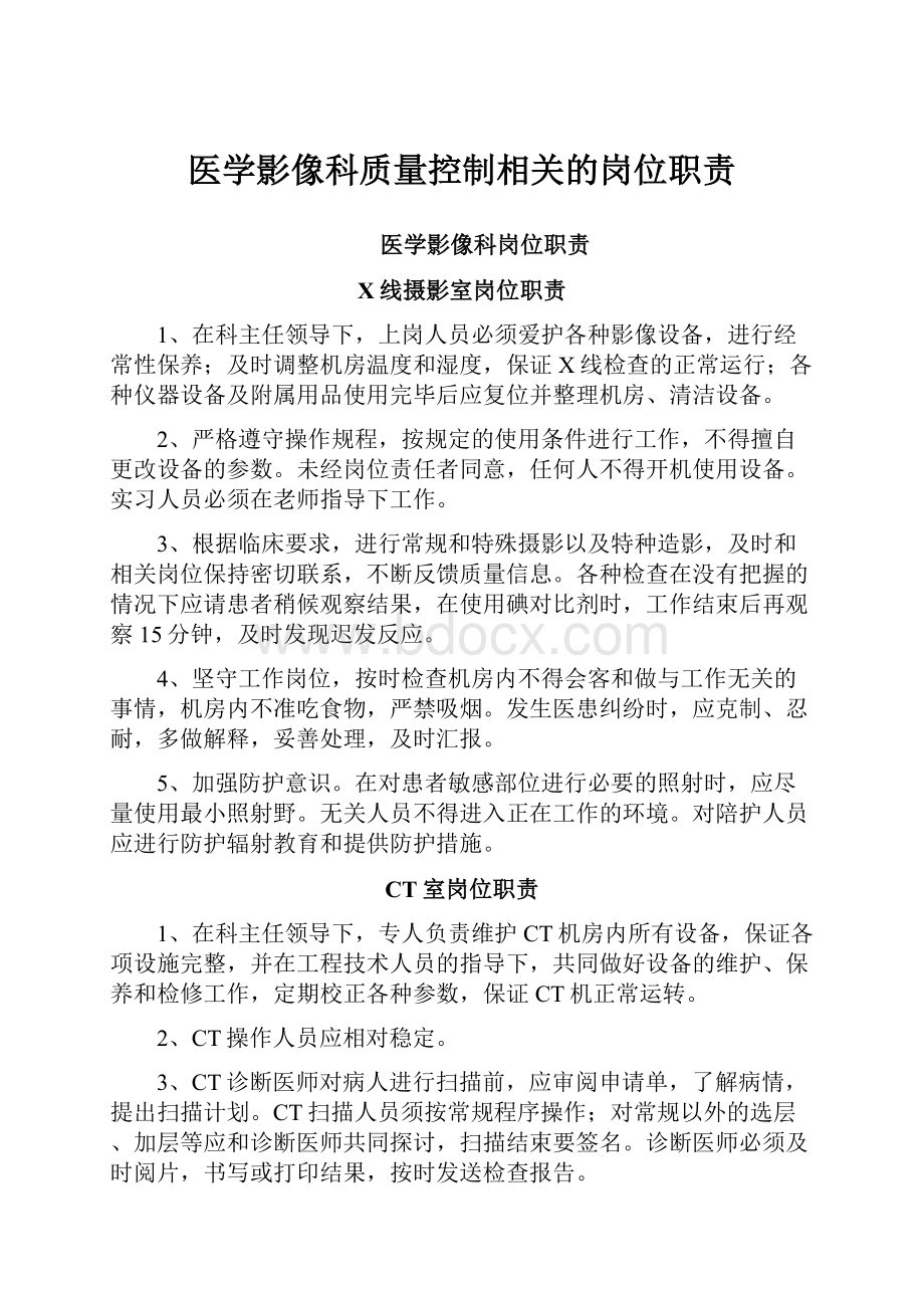 医学影像科质量控制相关的岗位职责.docx_第1页