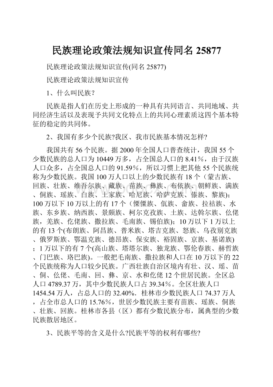 民族理论政策法规知识宣传同名25877.docx_第1页