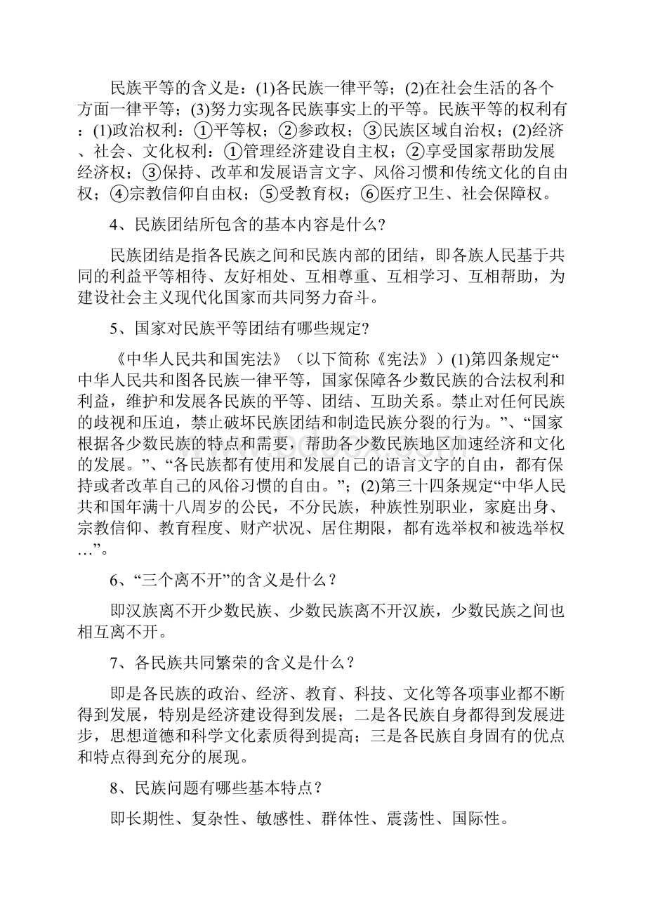 民族理论政策法规知识宣传同名25877.docx_第2页