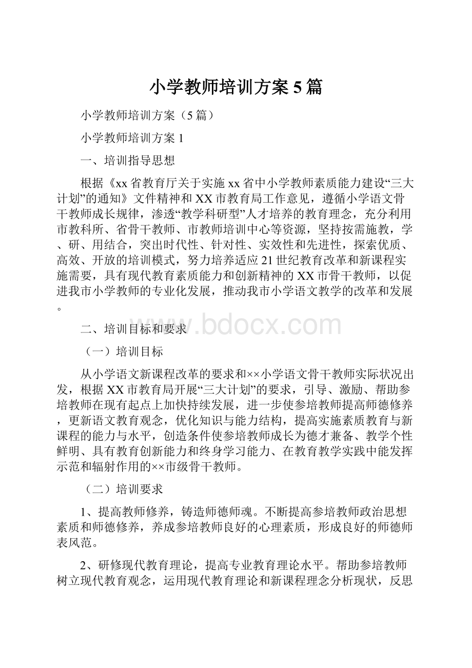 小学教师培训方案5篇.docx_第1页