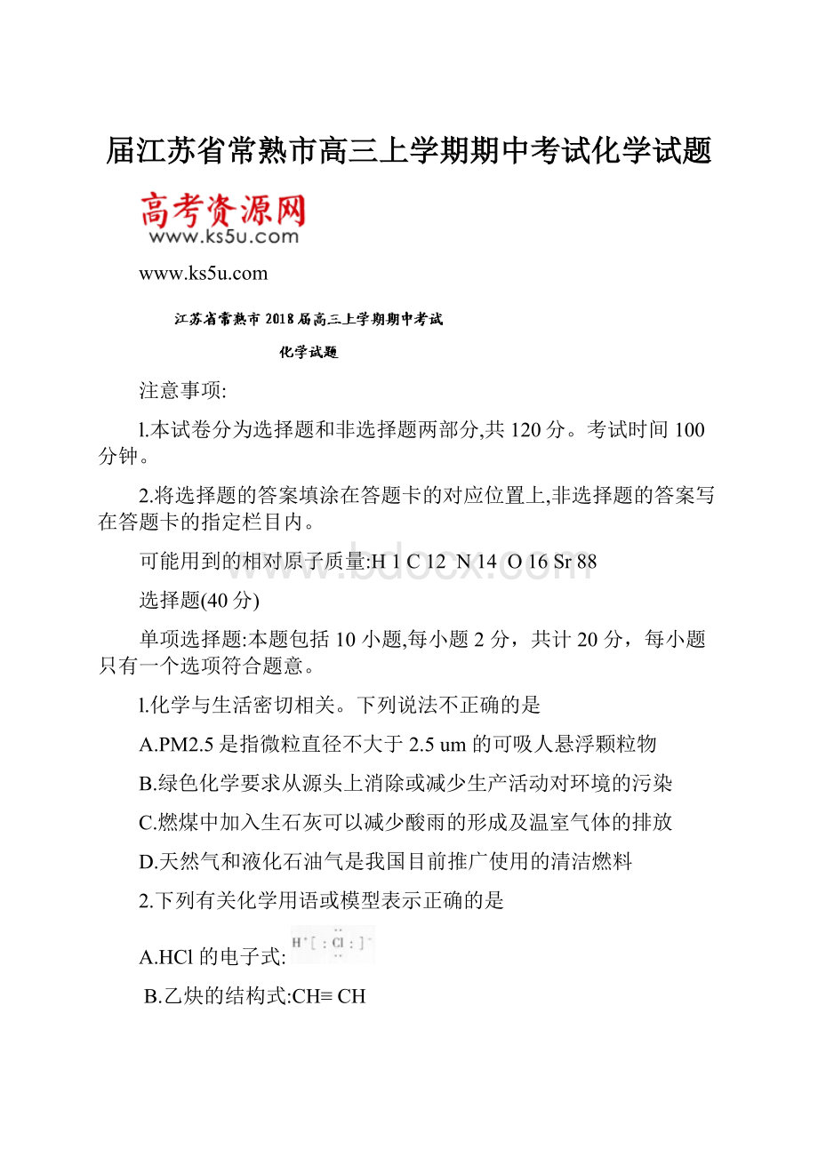 届江苏省常熟市高三上学期期中考试化学试题.docx