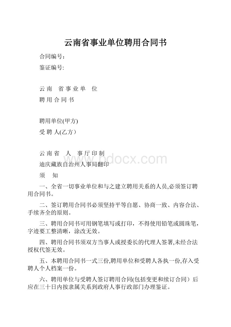 云南省事业单位聘用合同书.docx_第1页