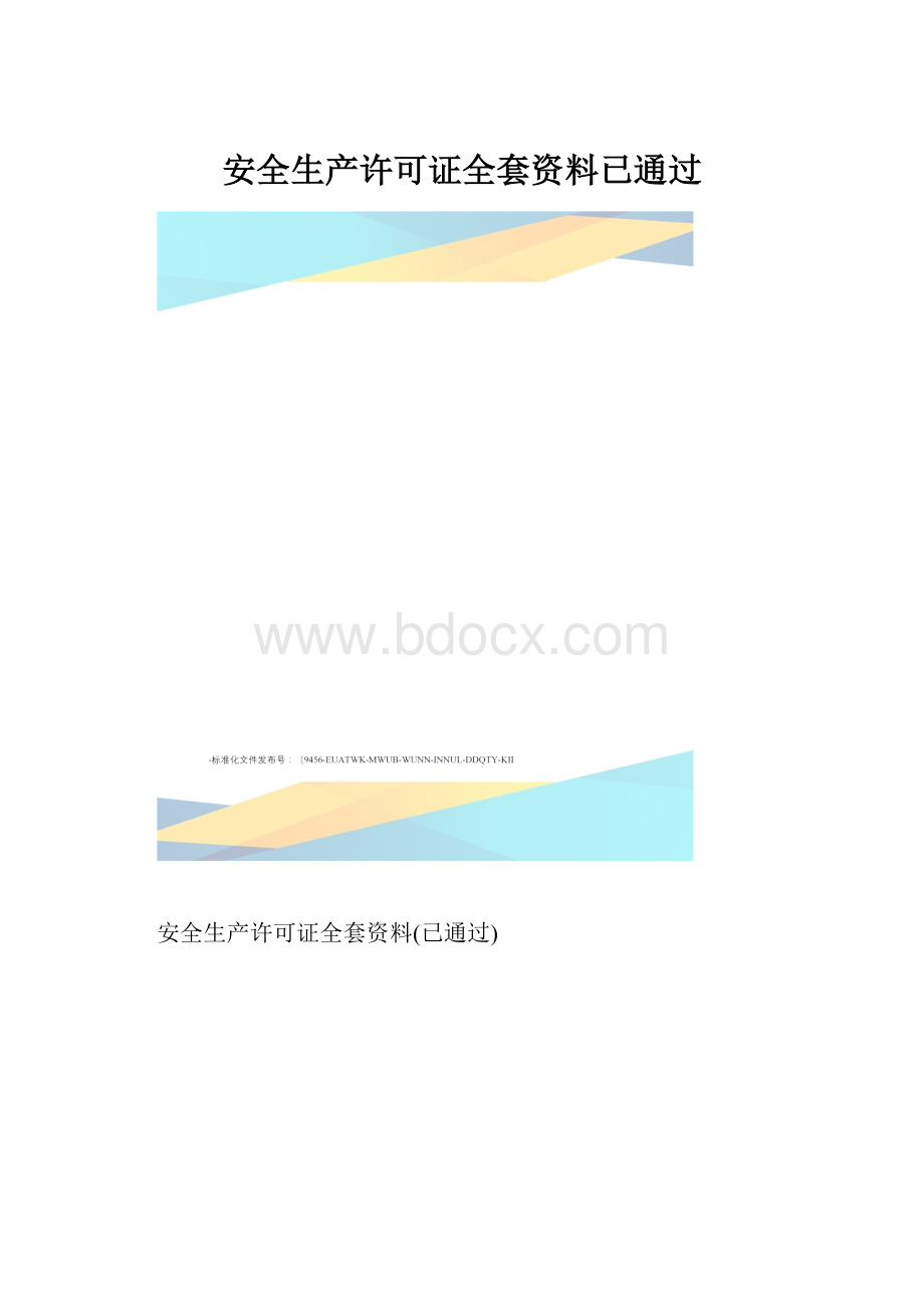 安全生产许可证全套资料已通过.docx