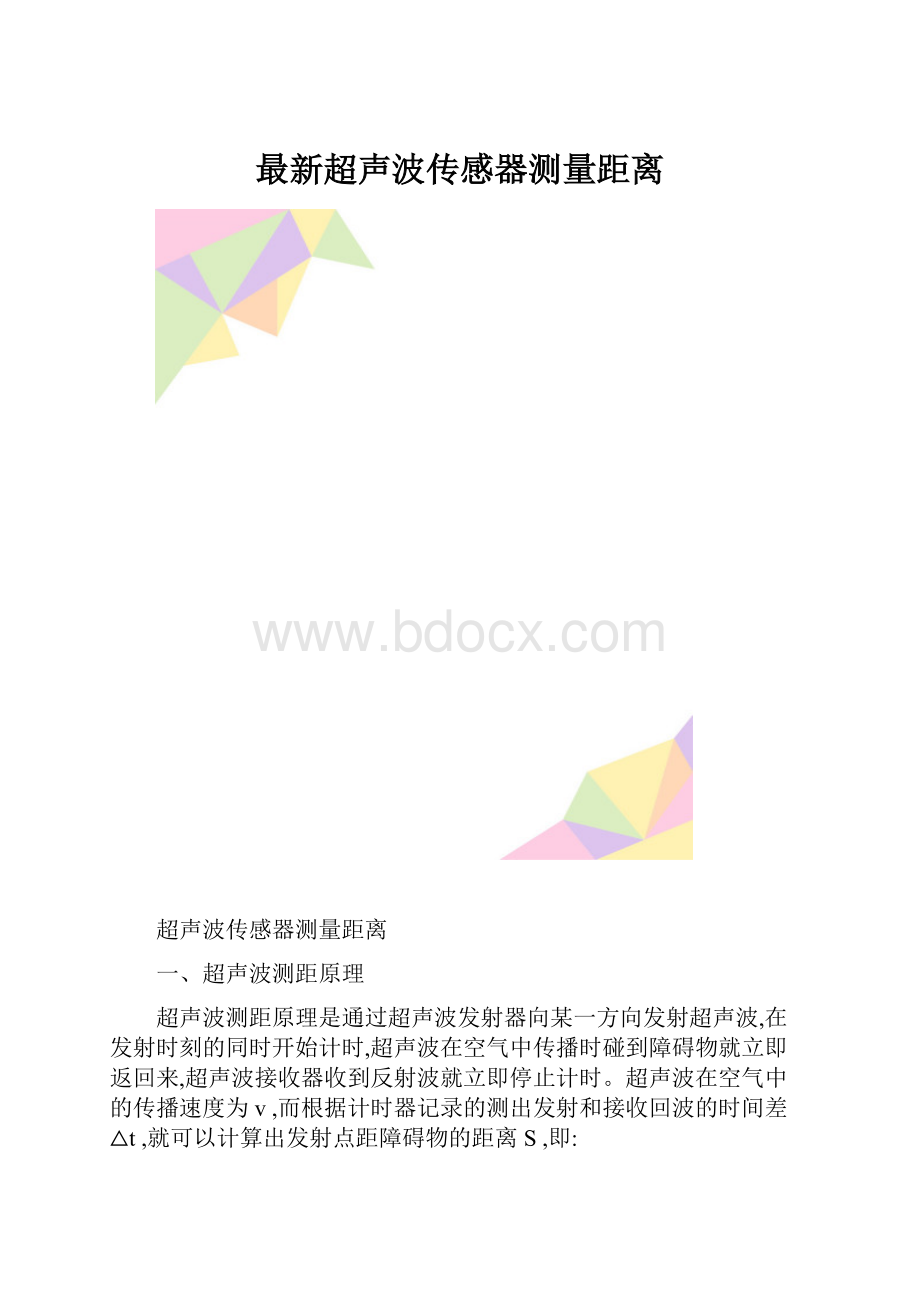 最新超声波传感器测量距离.docx