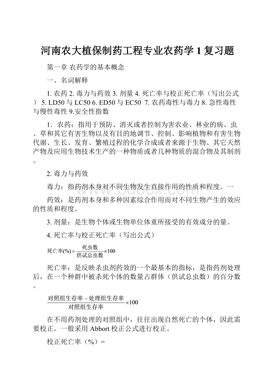 河南农大植保制药工程专业农药学1复习题.docx