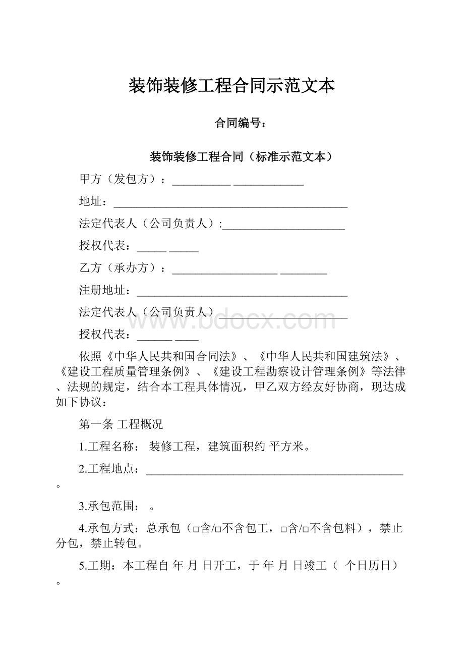 装饰装修工程合同示范文本.docx_第1页