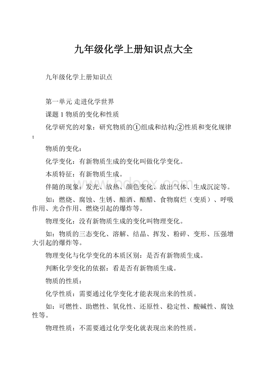 九年级化学上册知识点大全.docx