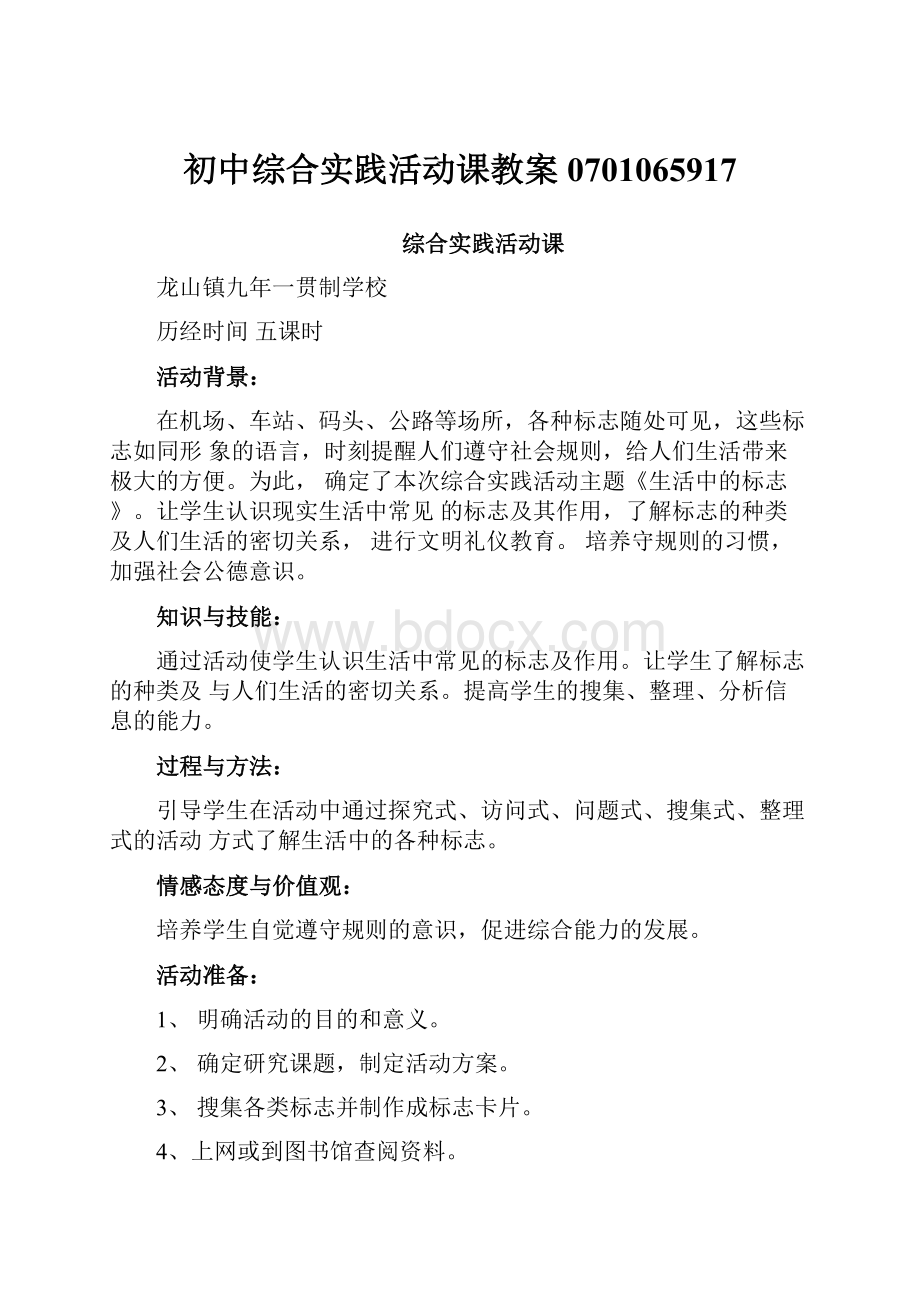 初中综合实践活动课教案0701065917.docx_第1页