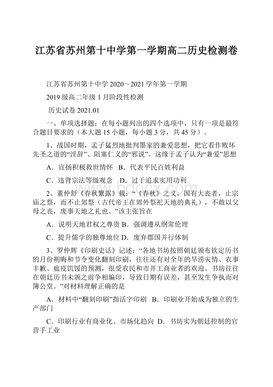 江苏省苏州第十中学第一学期高二历史检测卷.docx