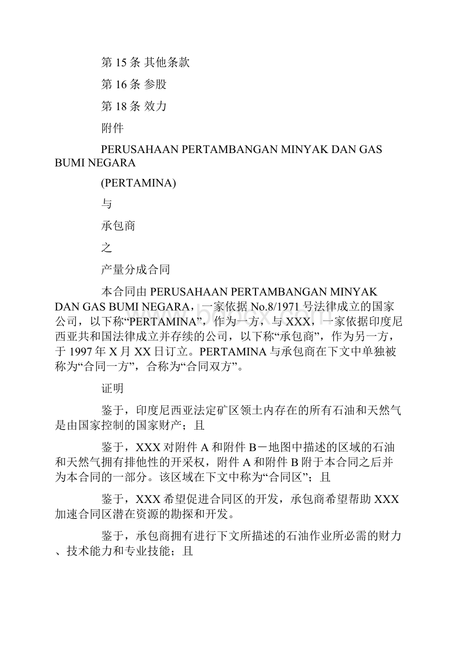 印度尼西亚石油产量分成合同中文.docx_第2页