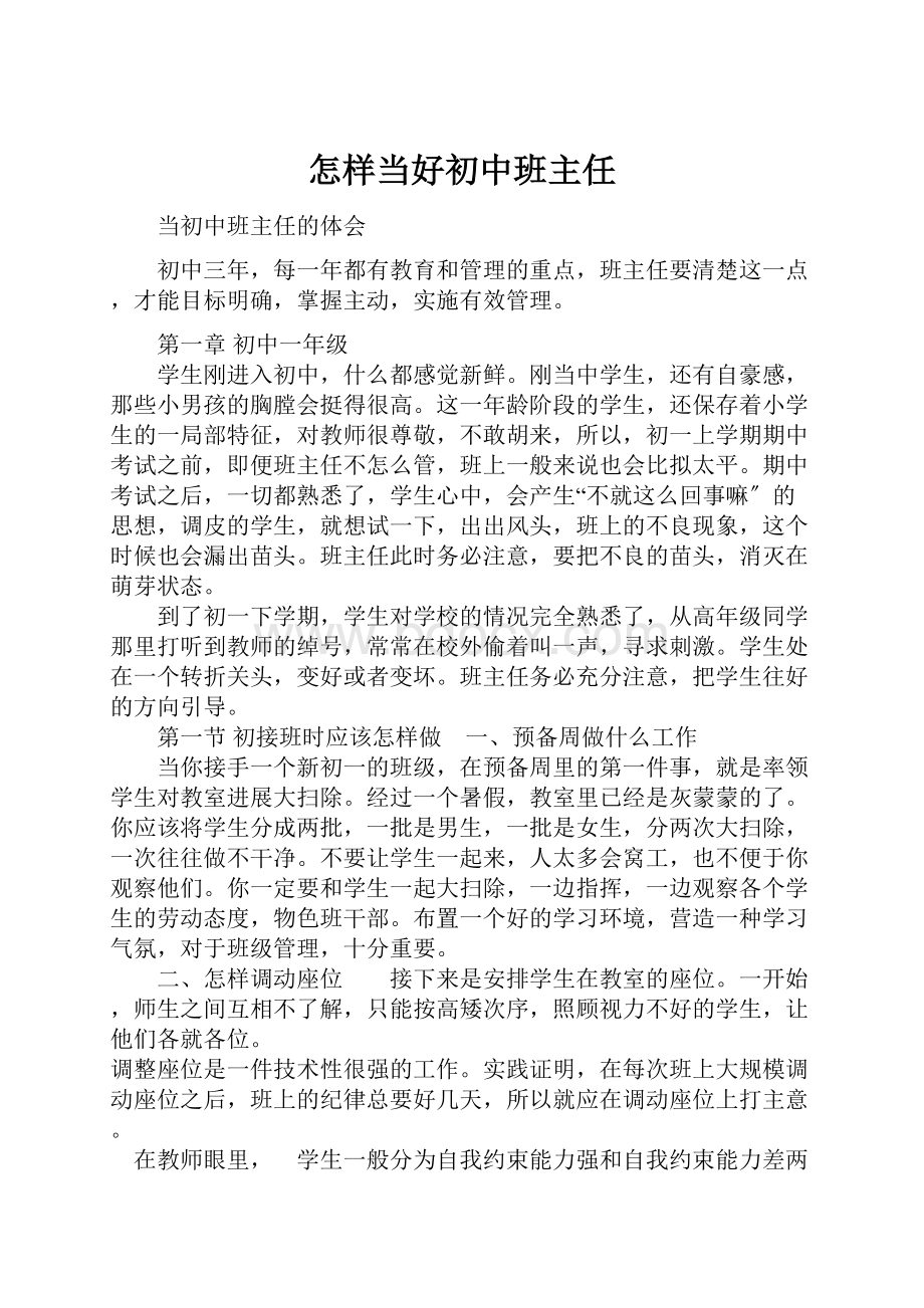 怎样当好初中班主任.docx