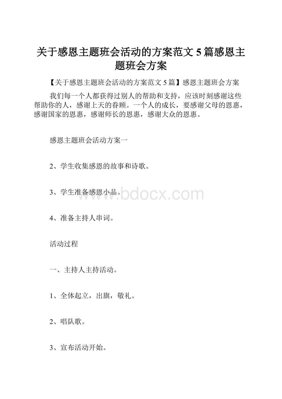 关于感恩主题班会活动的方案范文5篇感恩主题班会方案.docx_第1页