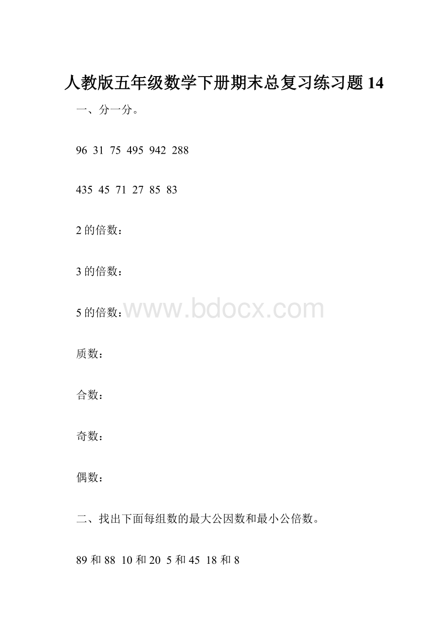 人教版五年级数学下册期末总复习练习题14.docx