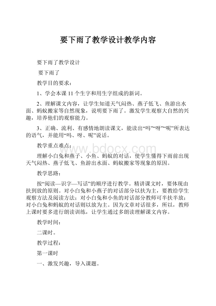 要下雨了教学设计教学内容.docx