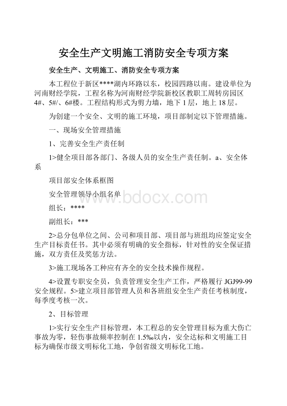 安全生产文明施工消防安全专项方案.docx_第1页