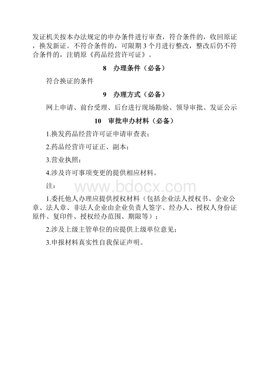 药品经营许可证换证.docx_第2页