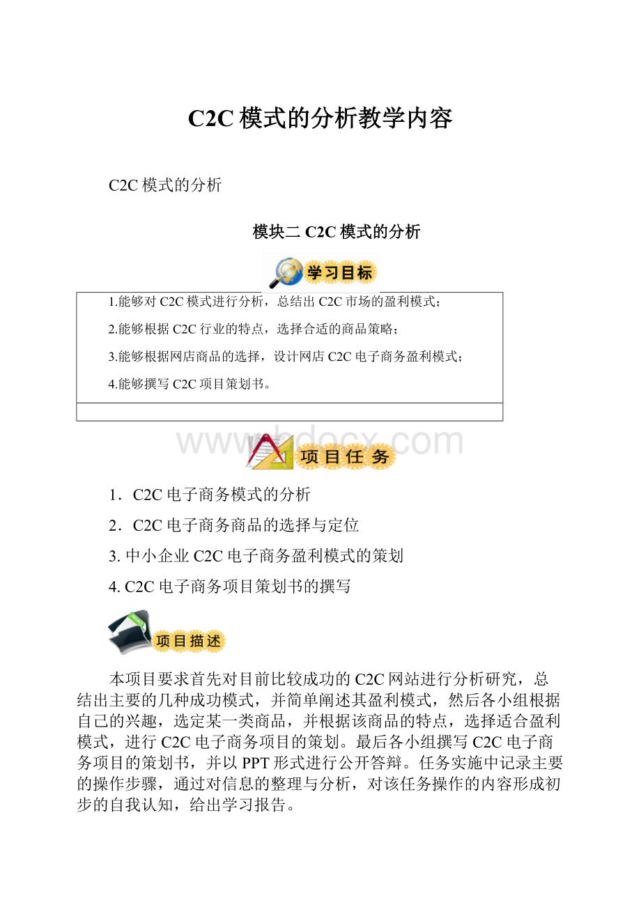 C2C模式的分析教学内容.docx_第1页