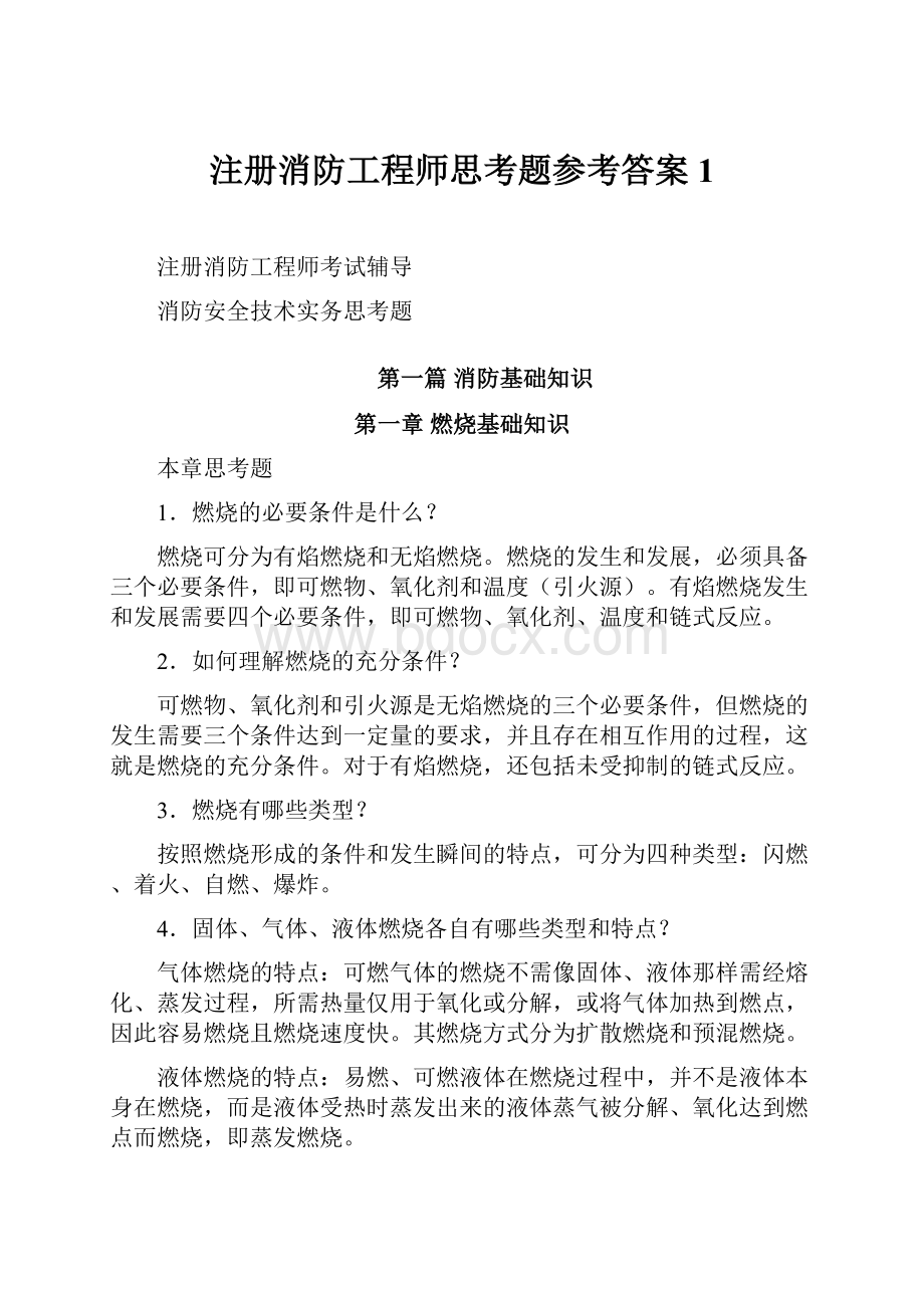 注册消防工程师思考题参考答案1.docx_第1页