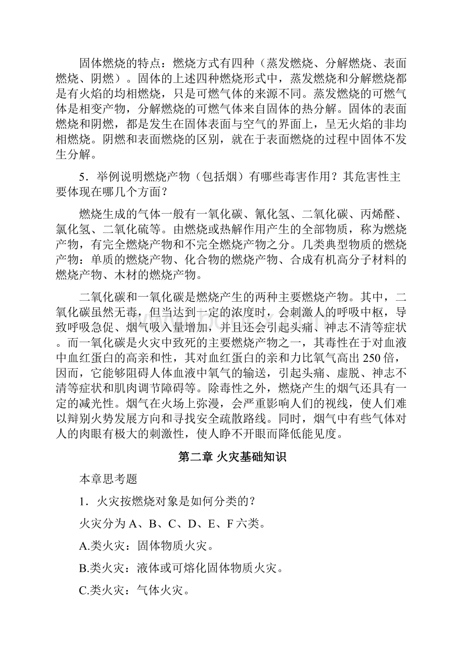 注册消防工程师思考题参考答案1.docx_第2页