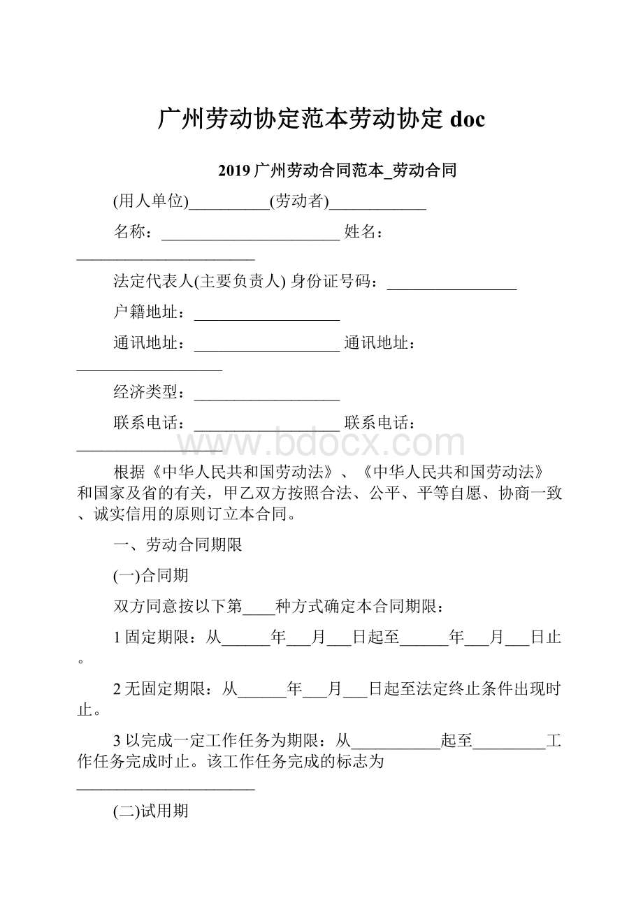 广州劳动协定范本劳动协定doc.docx_第1页