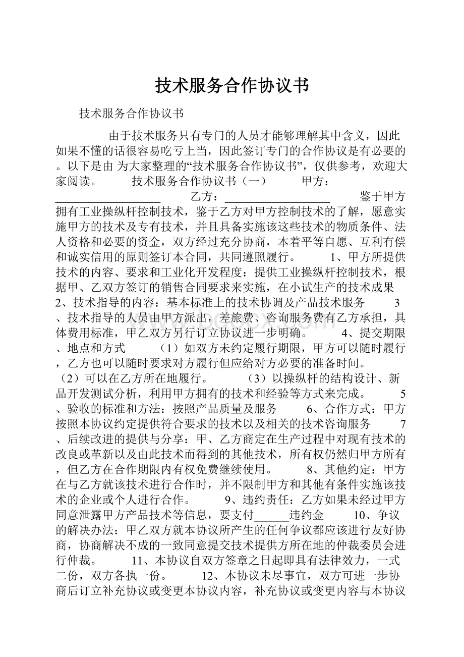 技术服务合作协议书.docx_第1页