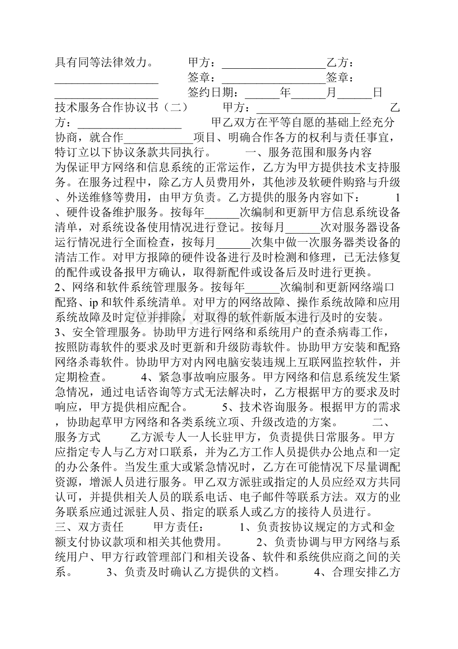 技术服务合作协议书.docx_第2页