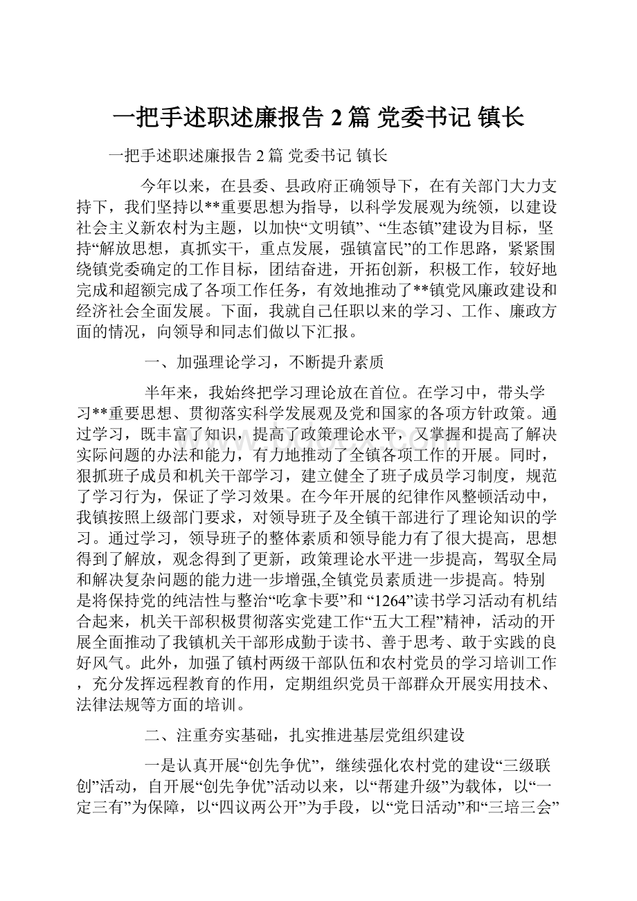 一把手述职述廉报告2篇 党委书记 镇长.docx_第1页