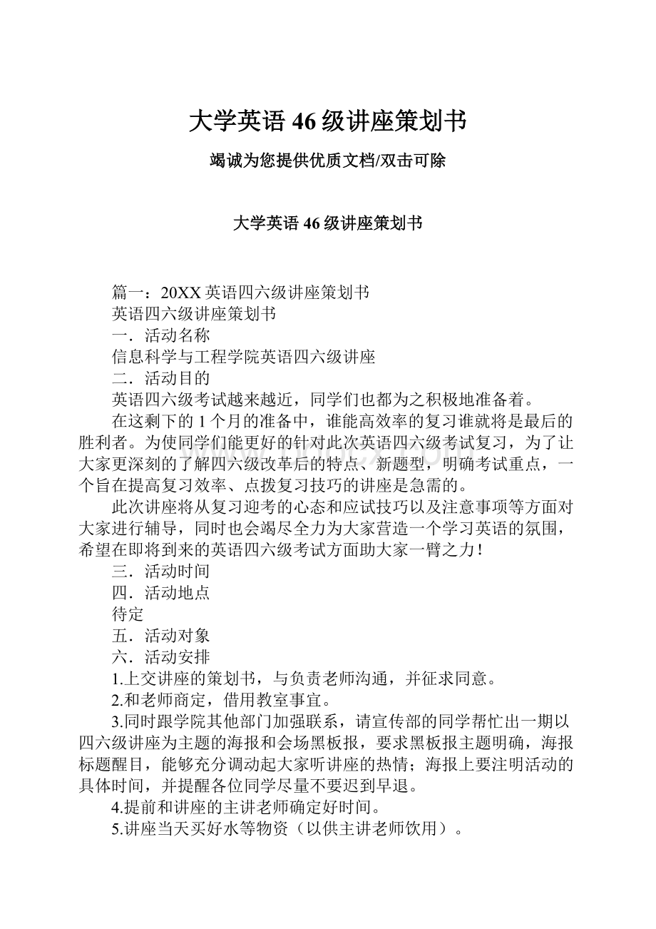 大学英语46级讲座策划书.docx_第1页