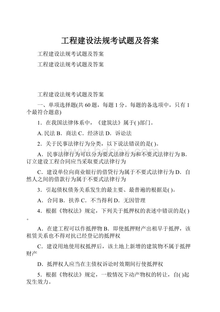 工程建设法规考试题及答案.docx