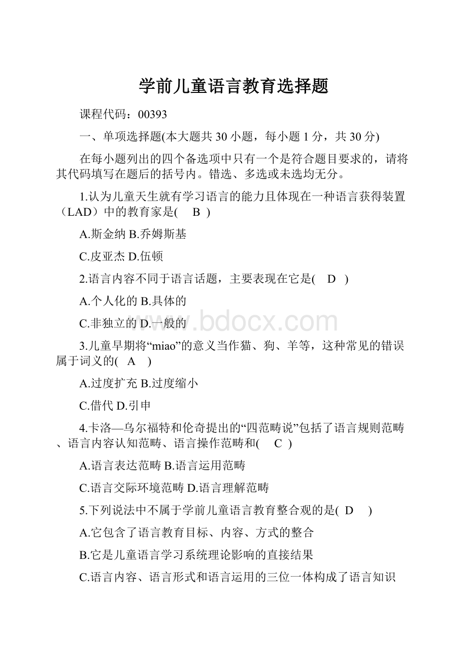 学前儿童语言教育选择题.docx