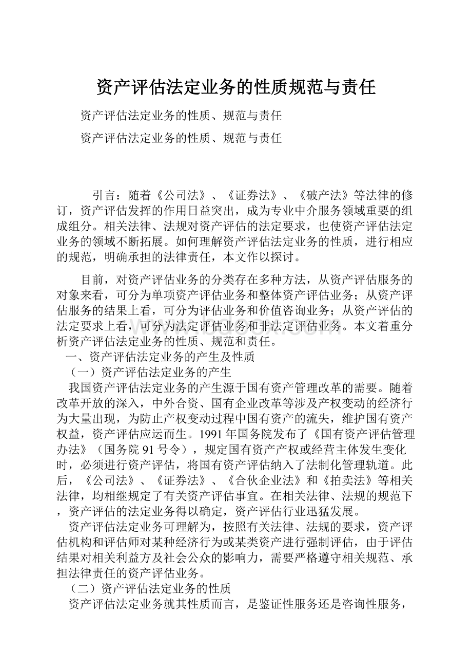 资产评估法定业务的性质规范与责任.docx_第1页