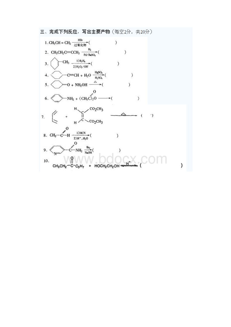 湖南大学有机化学期末考试试题及答案.docx_第3页