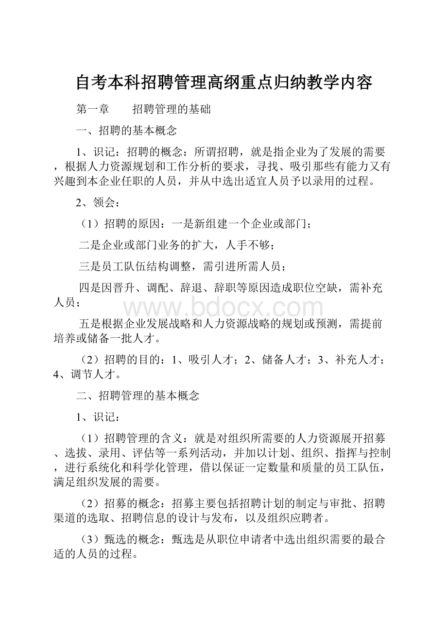 自考本科招聘管理高纲重点归纳教学内容.docx_第1页