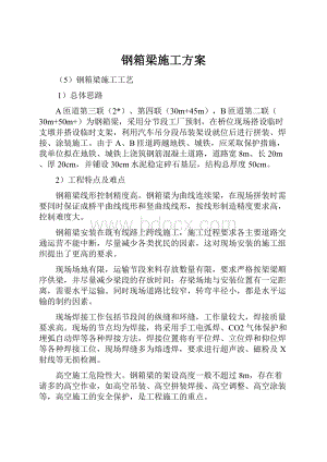 钢箱梁施工方案.docx