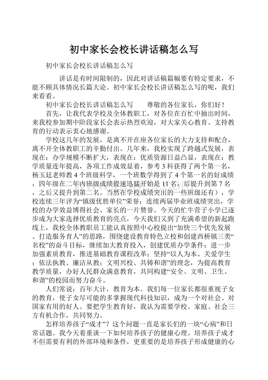 初中家长会校长讲话稿怎么写.docx_第1页