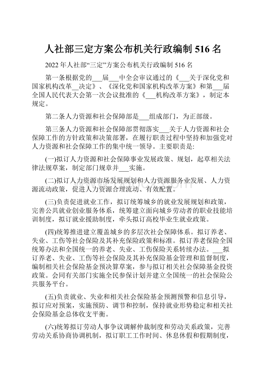 人社部三定方案公布机关行政编制516名.docx_第1页