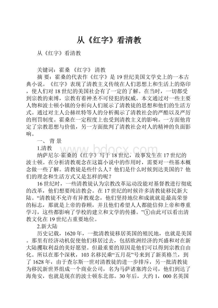 从《红字》看清教.docx