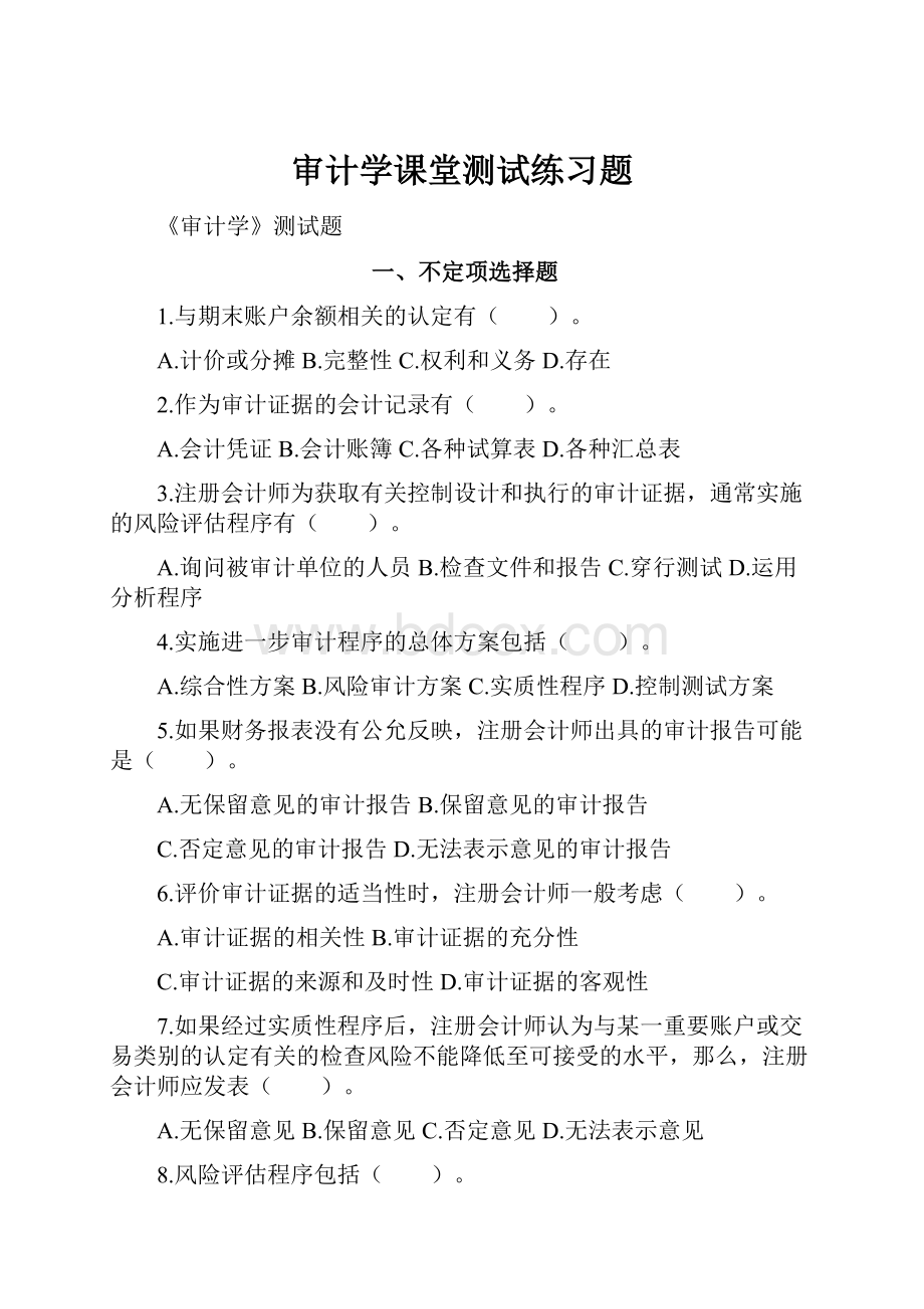 审计学课堂测试练习题.docx_第1页